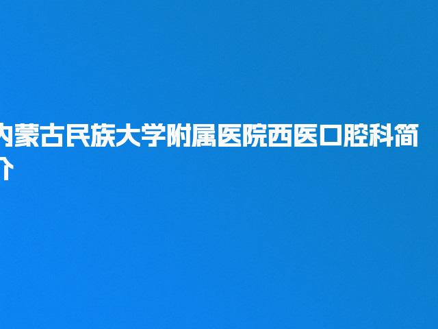 内蒙古民族大学附属医院西医口腔科简介