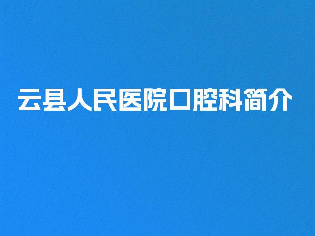 云县人民医院口腔科简介