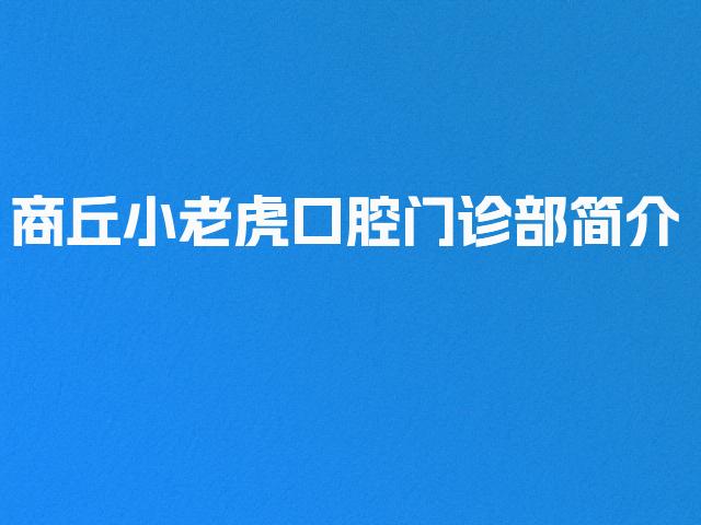 商丘小老虎口腔门诊部简介