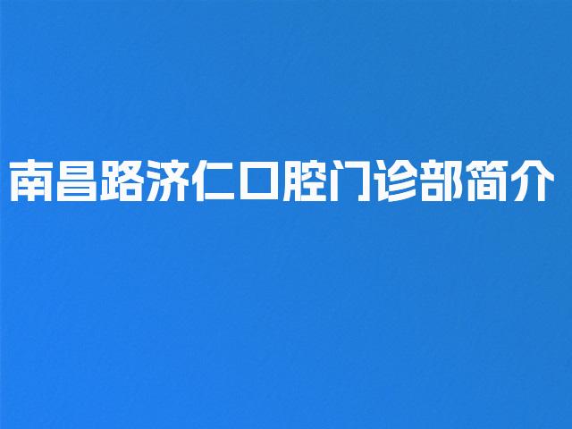 南昌路济仁口腔门诊部简介