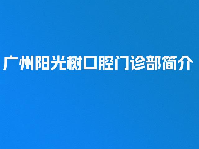 广州阳光树口腔门诊部简介