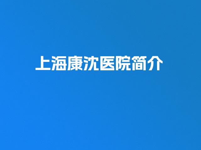 上海康沈医院简介