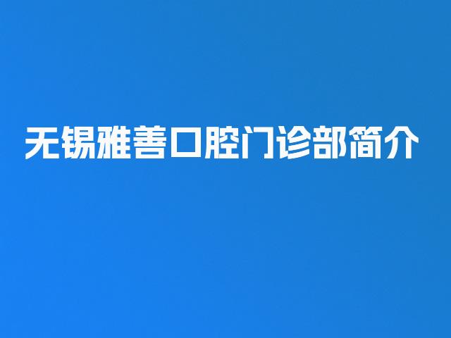 无锡雅善口腔门诊部简介