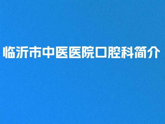 临沂市中医医院口腔科简介