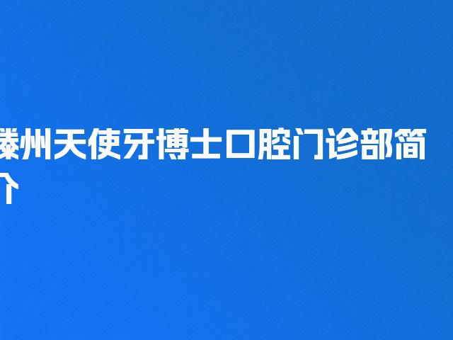 滕州天使牙博士口腔门诊部简介