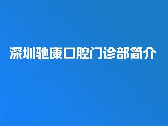 深圳驰康口腔门诊部简介