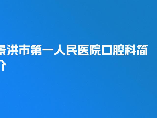景洪市第一人民医院口腔科简介