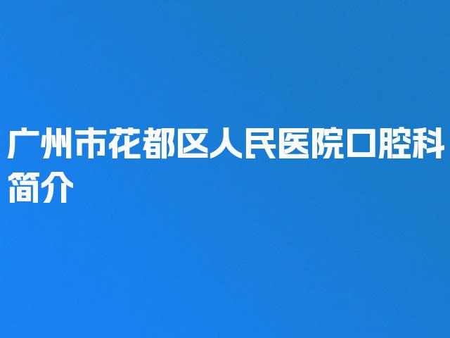 广州市花都区人民医院口腔科简介