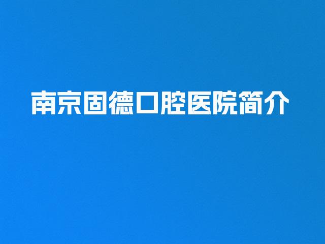 南京固德口腔医院简介