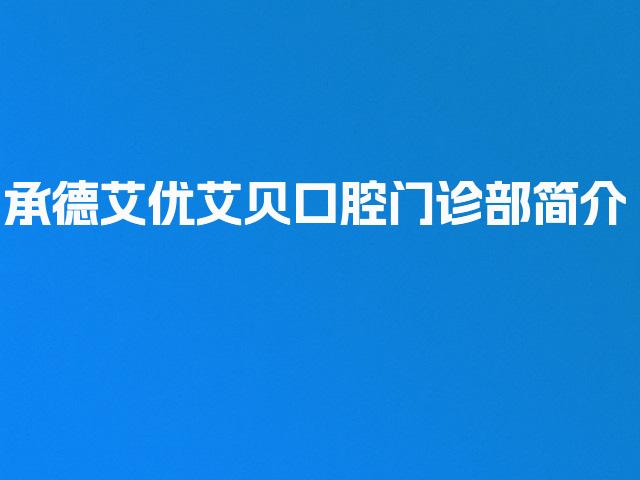 承德艾优艾贝口腔门诊部简介