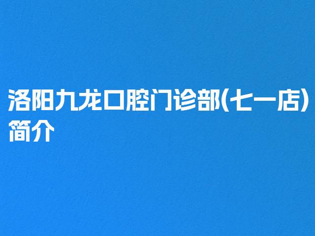 洛阳九龙口腔门诊部(七一店)简介