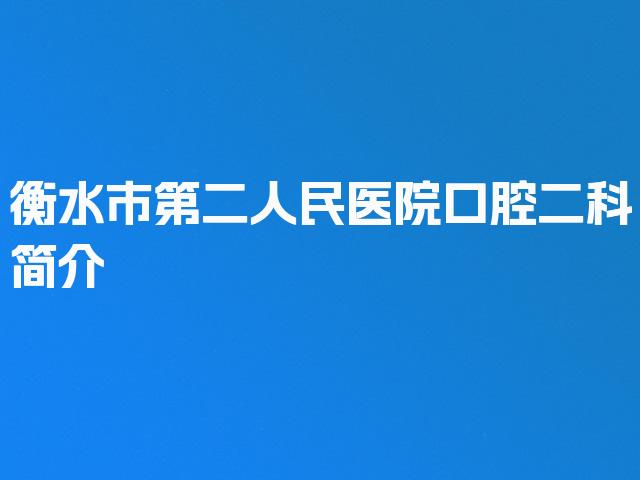 衡水市第二人民医院口腔二科简介