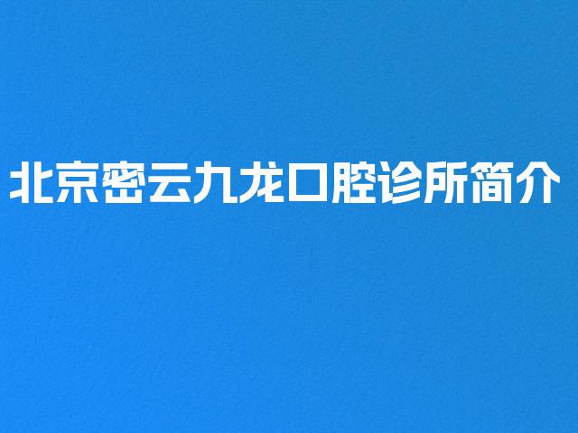 北京密云九龙口腔诊所简介