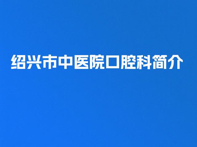 绍兴市中医院口腔科简介