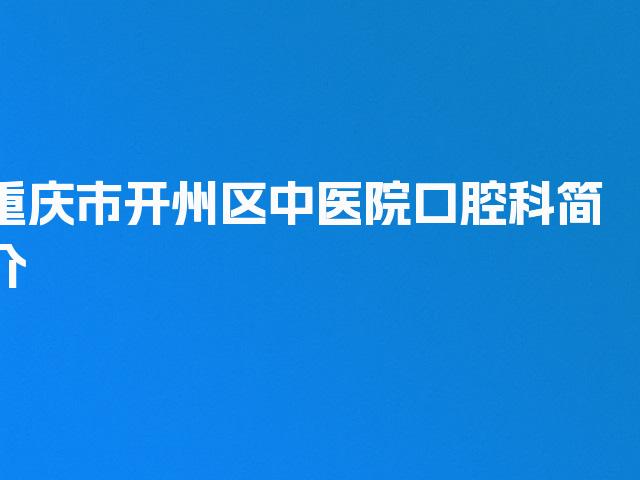 重庆市开州区中医院口腔科简介
