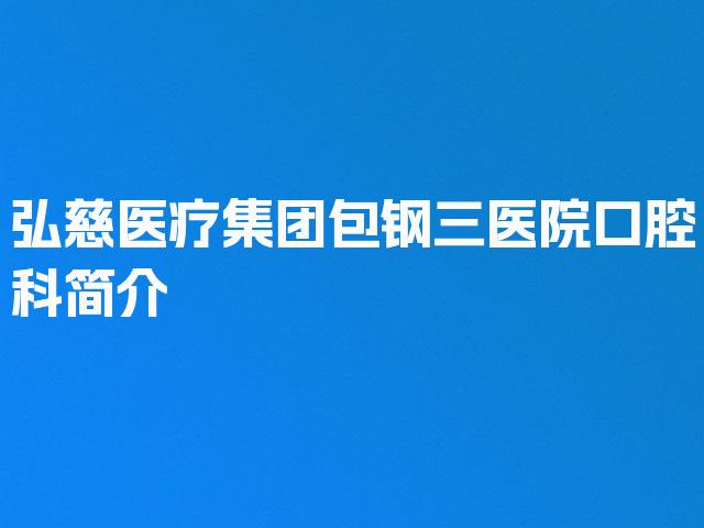 弘慈医疗集团包钢三医院口腔科简介