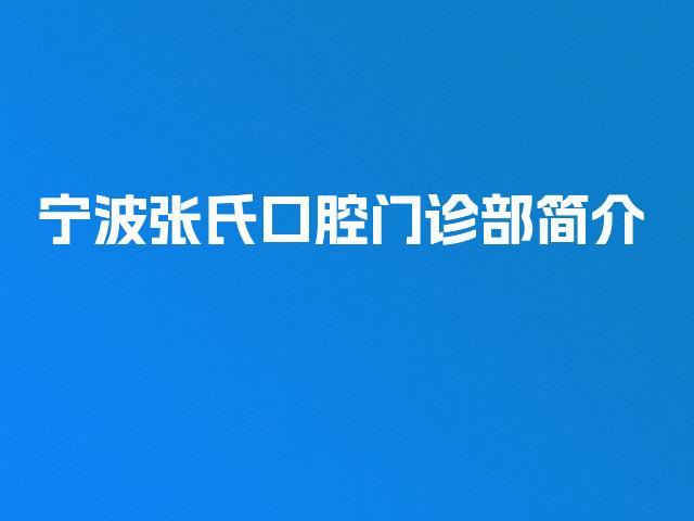 宁波张氏口腔门诊部简介