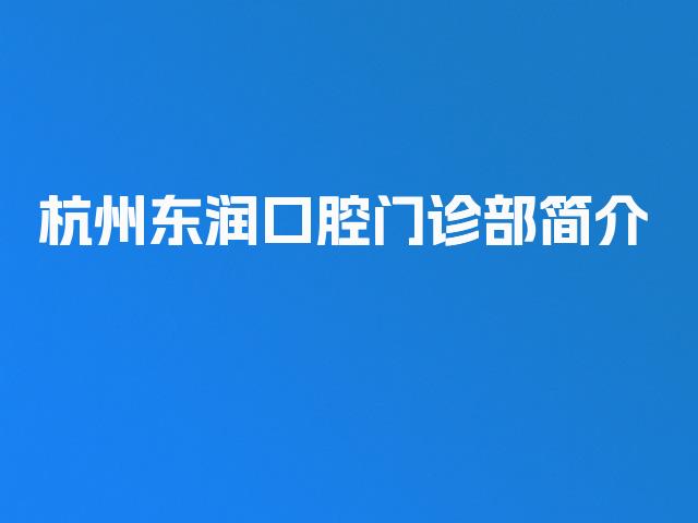 杭州东润口腔门诊部简介