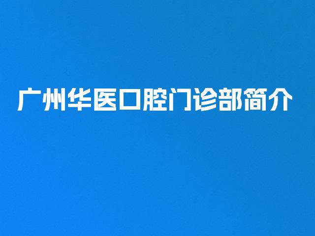 广州华医口腔门诊部简介