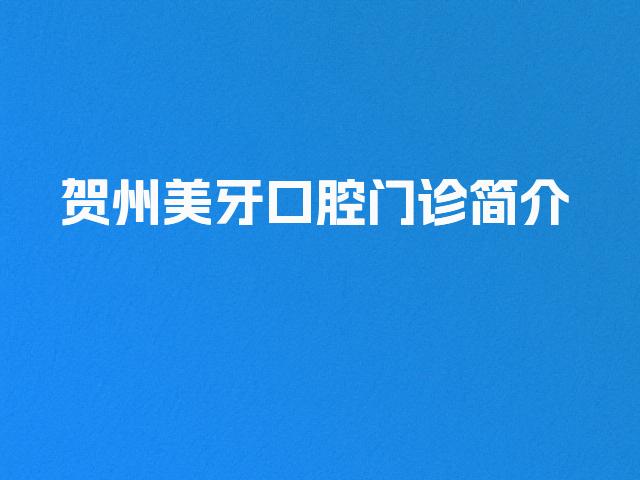 贺州美牙口腔门诊简介