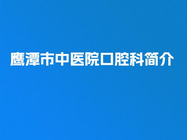 鹰潭市中医院口腔科简介