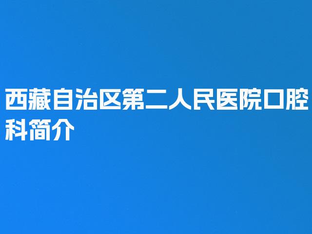 西藏自治区第二人民医院口腔科简介