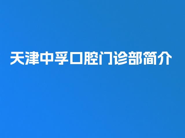 天津中孚口腔门诊部简介