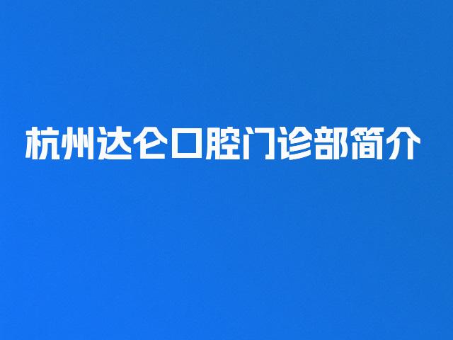 杭州达仑口腔门诊部简介