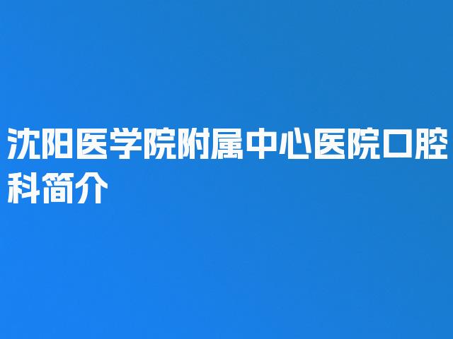 沈阳医学院附属中心医院口腔科简介