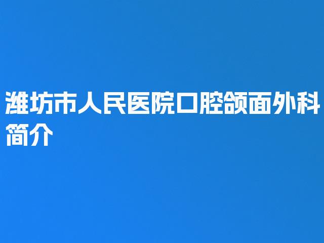 潍坊市人民医院口腔颌面外科简介