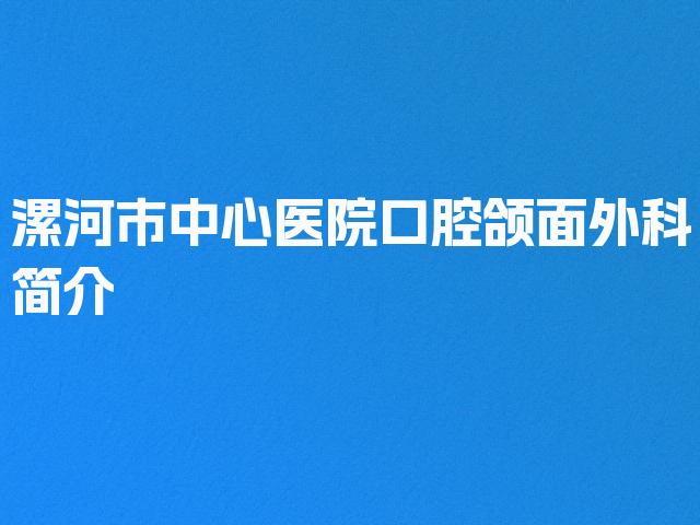漯河市中心医院口腔颌面外科简介