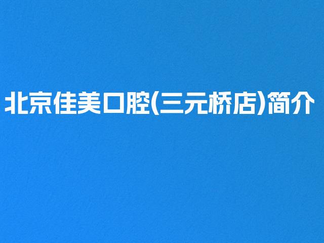 北京佳美口腔(三元桥店)简介