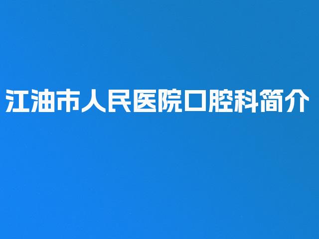 江油市人民医院口腔科简介