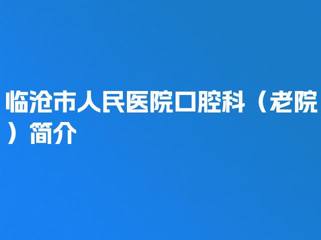 临沧市人民医院口腔科（老院）简介