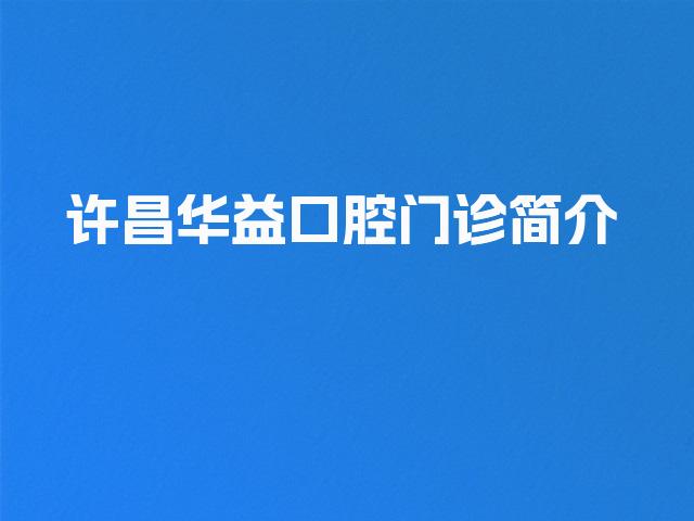 许昌华益口腔门诊简介