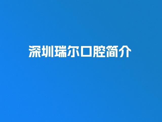 深圳瑞尔口腔简介