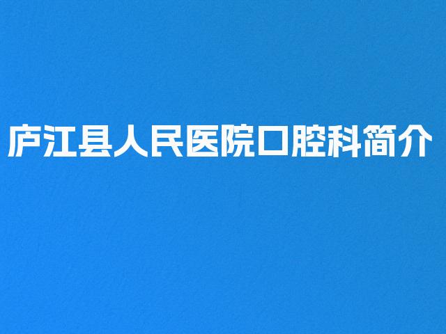 庐江县人民医院口腔科简介