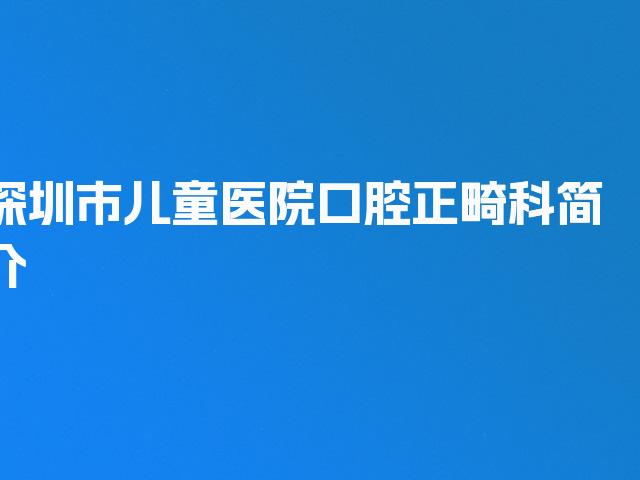 深圳市儿童医院口腔正畸科简介