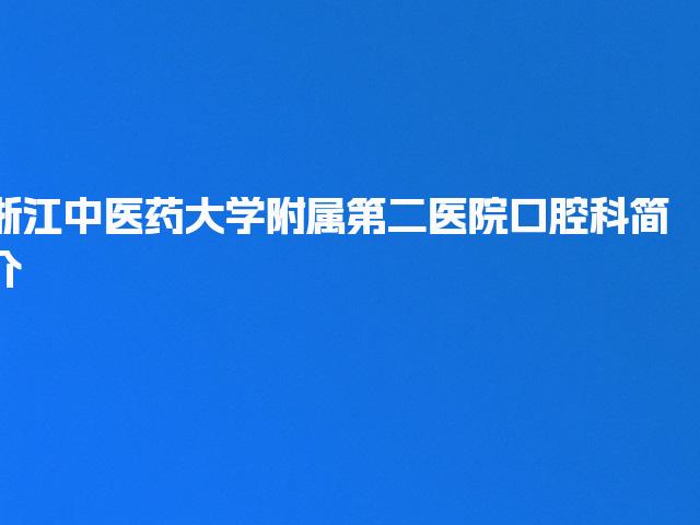 浙江中医药大学附属第二医院口腔科简介