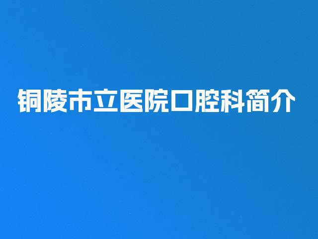 铜陵市立医院口腔科简介