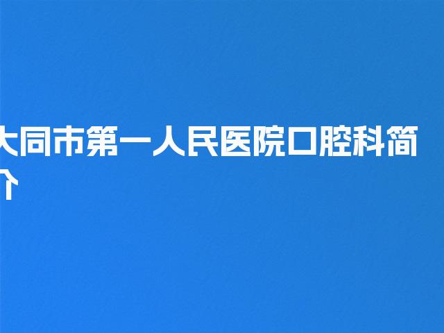 大同市第一人民医院口腔科简介