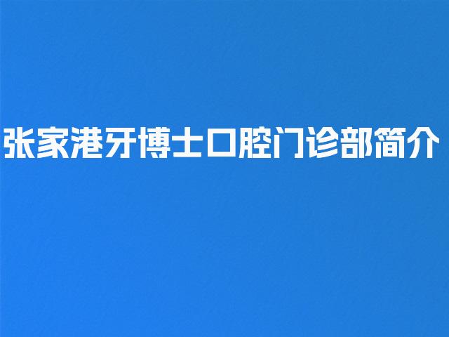 张家港牙博士口腔门诊部简介