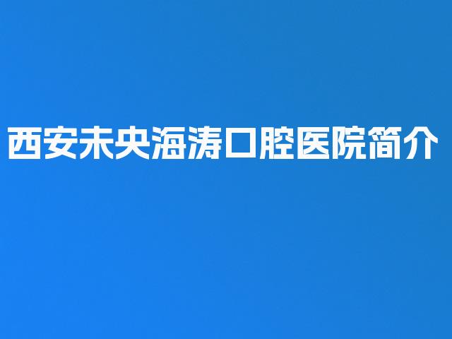 西安未央海涛口腔医院简介