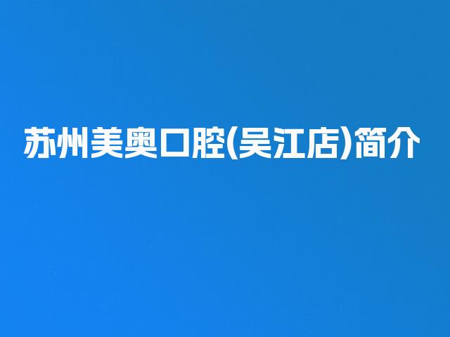 苏州美奥口腔(吴江店)简介