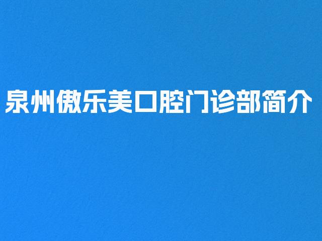 泉州傲乐美口腔门诊部简介