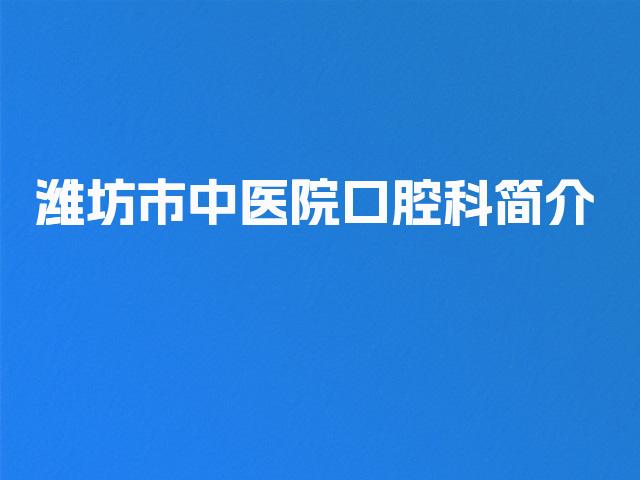 潍坊市中医院口腔科简介