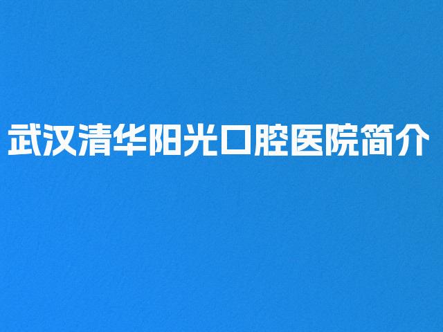 武汉清华阳光口腔医院简介