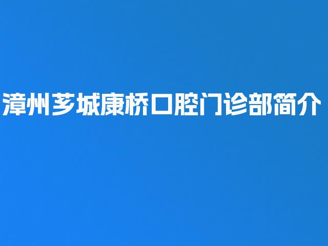 漳州芗城康桥口腔门诊部简介