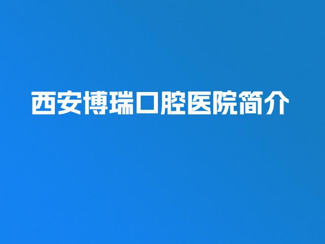 西安博瑞口腔医院简介