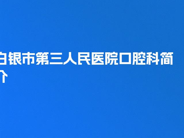 白银市第三人民医院口腔科简介